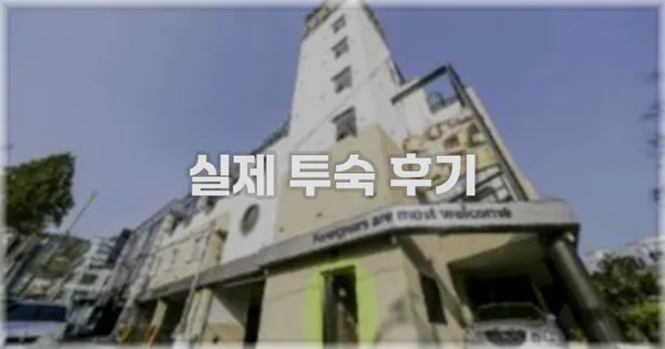 💬 실제 투숙 후기