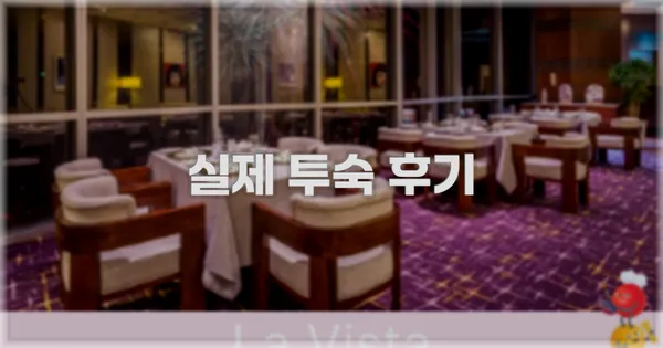 💬 실제 투숙 후기