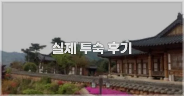 💬 실제 투숙 후기