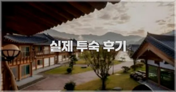 💬 실제 투숙 후기