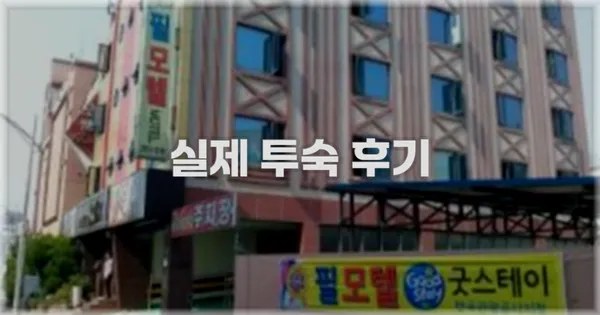 💬 실제 투숙 후기