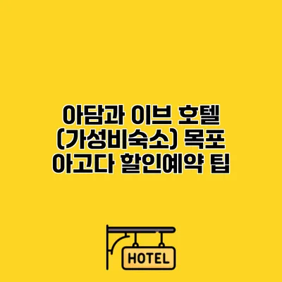 아담과 이브 호텔 (가성비숙소) 목포 아고다 할인예약 팁 아담과 이브 호텔 (가성비숙소) 목포 아고다 할인예약 팁