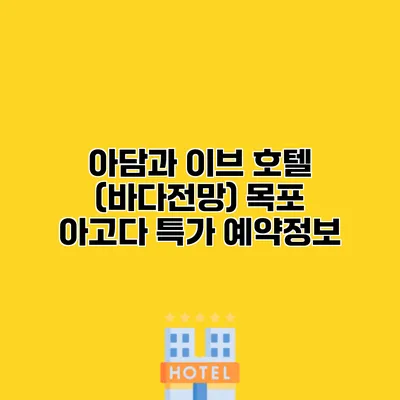 아담과 이브 호텔 (바다전망) 목포 아고다 특가 예약정보