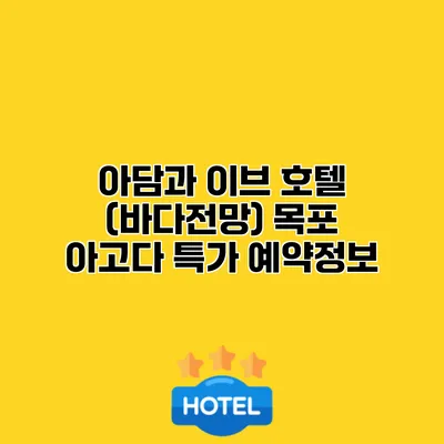 아담과 이브 호텔 (바다전망) 목포 아고다 특가 예약정보