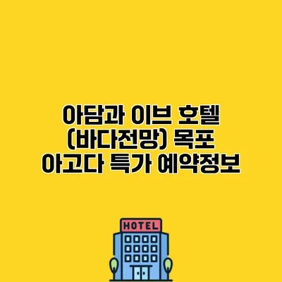 아담과 이브 호텔 (바다전망) 목포 아고다 특가 예약정보