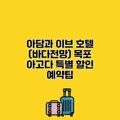 아담과 이브 호텔 (바다전망) 목포 아고다 특별 할인 예약팁 아담과 이브 호텔 (바다전망) 목포 아고다 특별 할인 예약팁