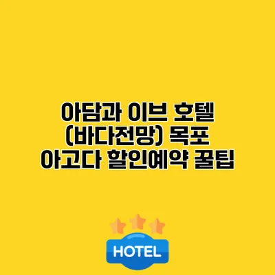 아담과 이브 호텔 (바다전망) 목포 아고다 할인예약 꿀팁