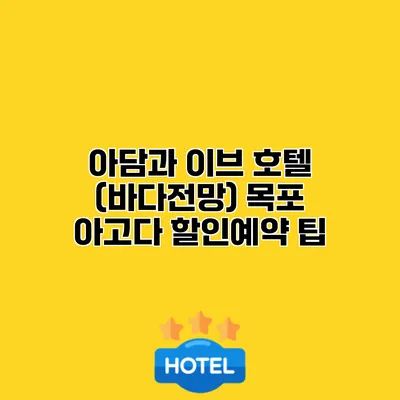 아담과 이브 호텔 (바다전망) 목포 아고다 할인예약 팁
