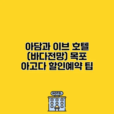 아담과 이브 호텔 (바다전망) 목포 아고다 할인예약 팁