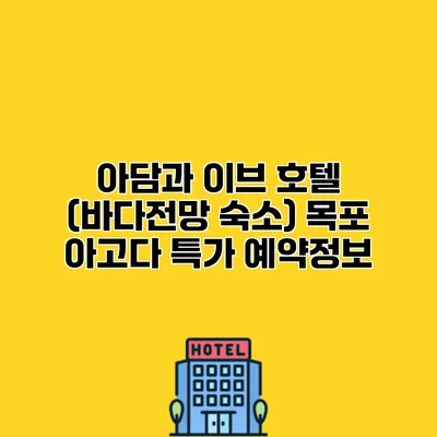 아담과 이브 호텔 (바다전망 숙소) 목포 아고다 특가 예약정보 아담과 이브 호텔 (바다전망 숙소) 목포 아고다 특가 예약정보