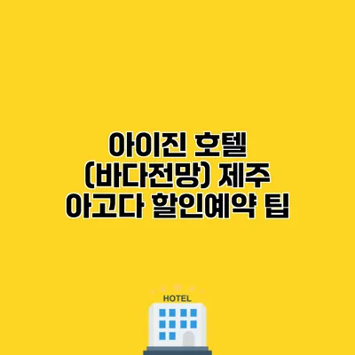 아이진 호텔 (바다전망) 제주 아고다 할인예약 팁