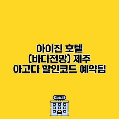 아이진 호텔 (바다전망) 제주 아고다 할인코드 예약팁