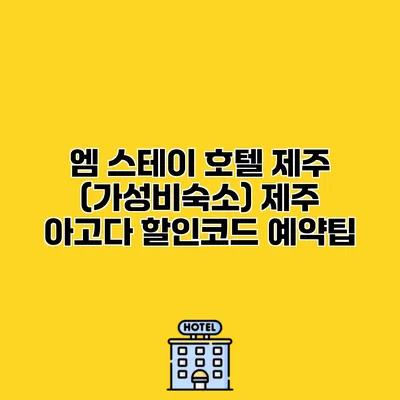 엠 스테이 호텔 제주 (가성비숙소) 제주 아고다 할인코드 예약팁