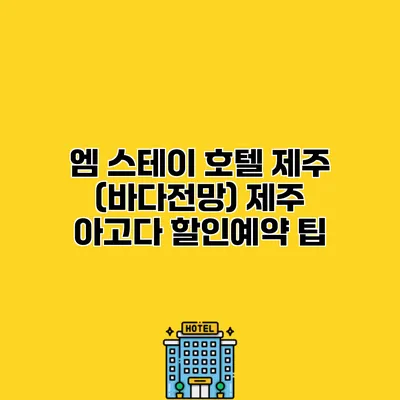 엠 스테이 호텔 제주 (바다전망) 제주 아고다 할인예약 팁