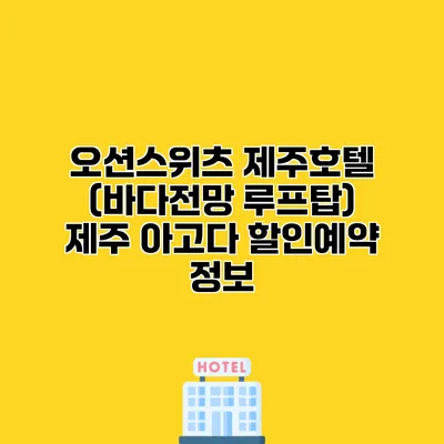 오션스위츠 제주호텔 (바다전망 루프탑) 제주 아고다 할인예약 정보