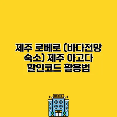 제주 로베로 (바다전망 숙소) 제주 아고다 할인코드 활용법