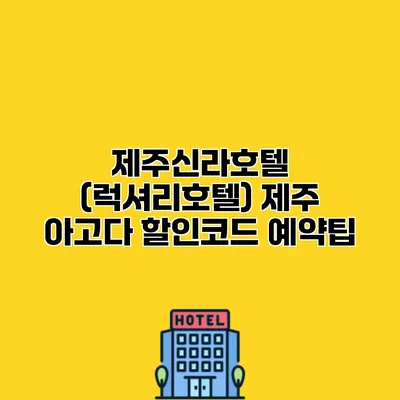 제주신라호텔 (럭셔리호텔) 제주 아고다 할인코드 예약팁