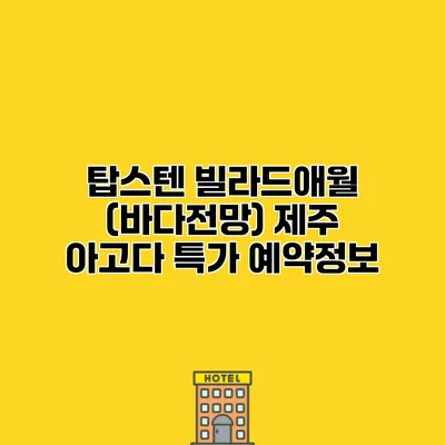 탑스텐 빌라드애월 (바다전망) 제주 아고다 특가 예약정보