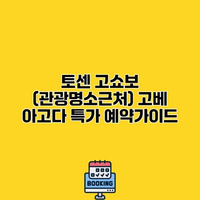 토센 고쇼보 (관광명소근처) 고베 아고다 특가 예약가이드