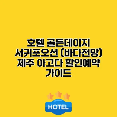 호텔 골든데이지 서귀포오션 (바다전망) 제주 아고다 할인예약 가이드