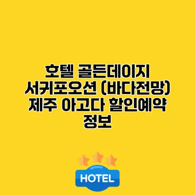 호텔 골든데이지 서귀포오션 (바다전망) 제주 아고다 할인예약 정보