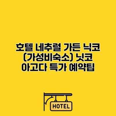 호텔 네추럴 가든 닉코 (가성비숙소) 닛코 아고다 특가 예약팁