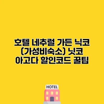 호텔 네추럴 가든 닉코 (가성비숙소) 닛코 아고다 할인코드 꿀팁