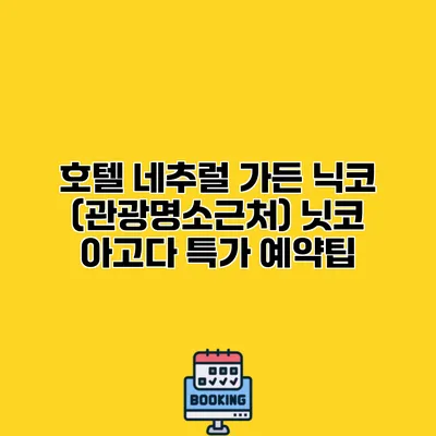 호텔 네추럴 가든 닉코 (관광명소근처) 닛코 아고다 특가 예약팁