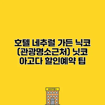 호텔 네추럴 가든 닉코 (관광명소근처) 닛코 아고다 할인예약 팁