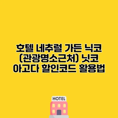 호텔 네추럴 가든 닉코 (관광명소근처) 닛코 아고다 할인코드 활용법