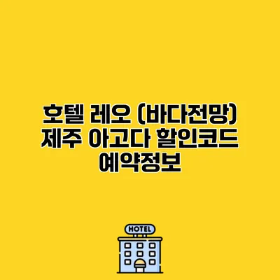 호텔 레오 (바다전망) 제주 아고다 할인코드 예약정보