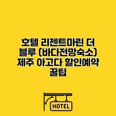 호텔 리젠트마린 더 블루 (바다전망숙소) 제주 아고다 할인예약 꿀팁