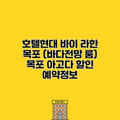 호텔현대 바이 라한 목포 (바다전망 룸) 목포 아고다 할인 예약정보