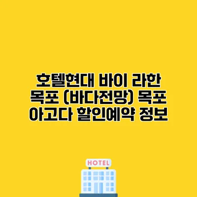 호텔현대 바이 라한 목포 (바다전망) 목포 아고다 할인예약 정보 호텔현대 바이 라한 목포 (바다전망) 목포 아고다 할인예약 정보