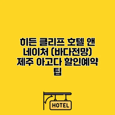 히든 클리프 호텔 앤 네이처 (바다전망) 제주 아고다 할인예약 팁